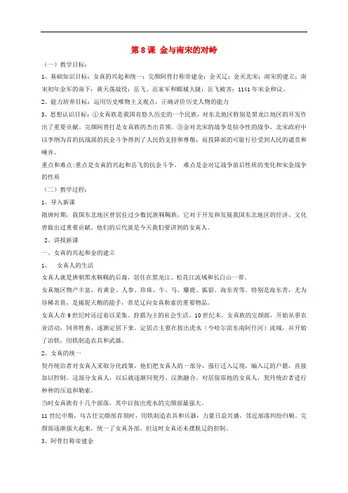 七年级历史下册 第8课 金与南宋的对峙教学设计 新人教版