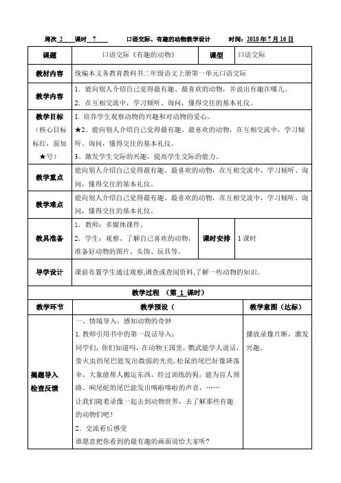 口语交际《有趣的动物》教学设计