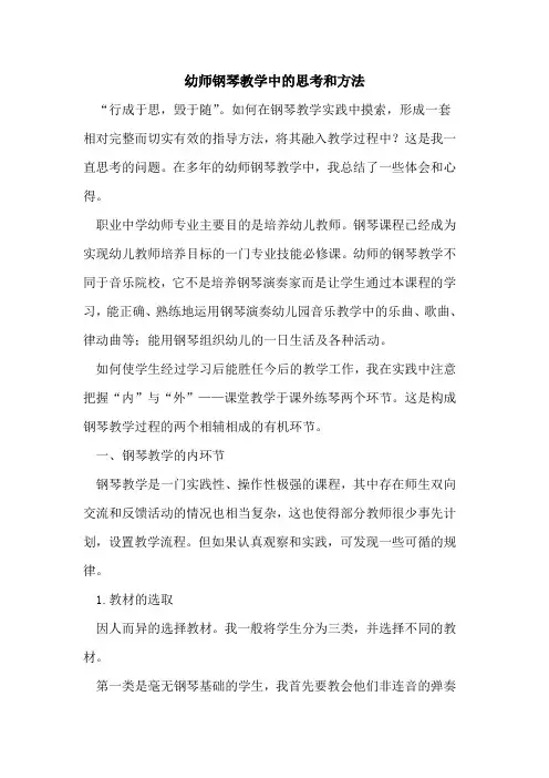 幼师钢琴教学中思考和方法