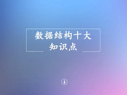 数据结构知识点