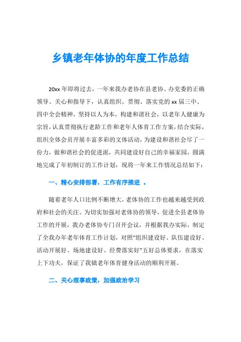 乡镇老年体协的年度工作总结