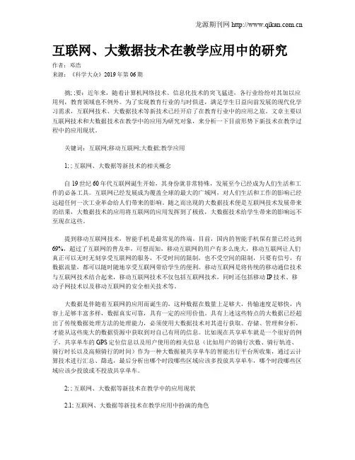 互联网、大数据技术在教学应用中的研究