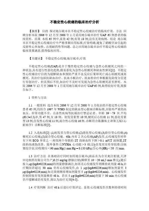 不稳定性心绞痛的临床治疗分析