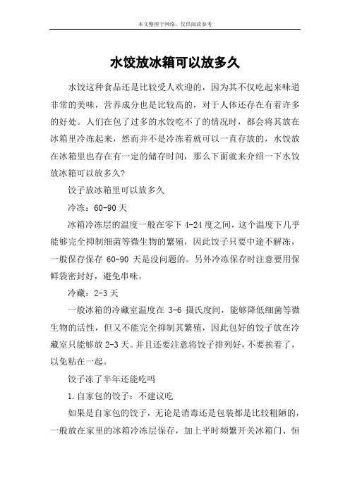 水饺放冰箱可以放多久