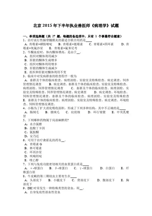 北京2015年下半年执业兽医师《病理学》试题