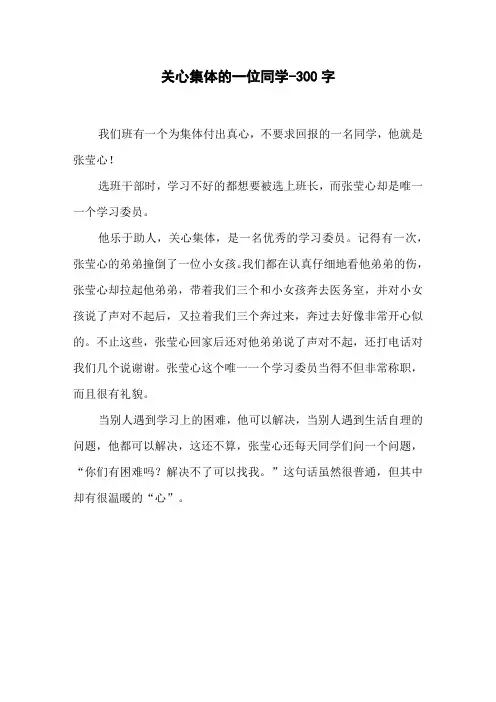 关心集体的一位同学-300字三年级作文写人