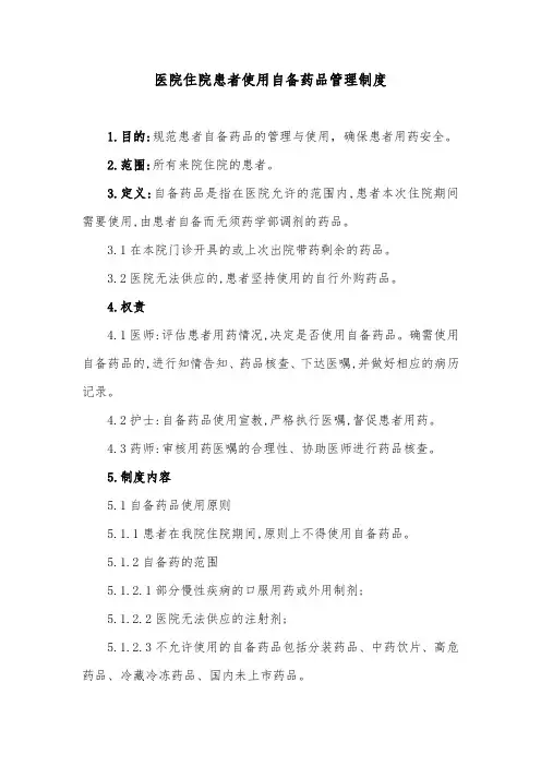医院住院患者使用自备药品管理制度