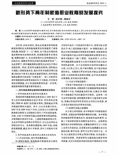 新形势下两年制航海职业教育的发展探究