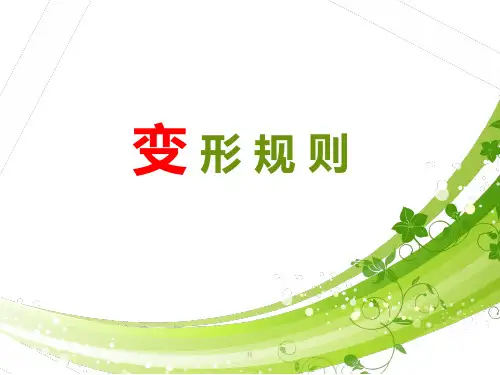 英语单词变形规则汇总课件