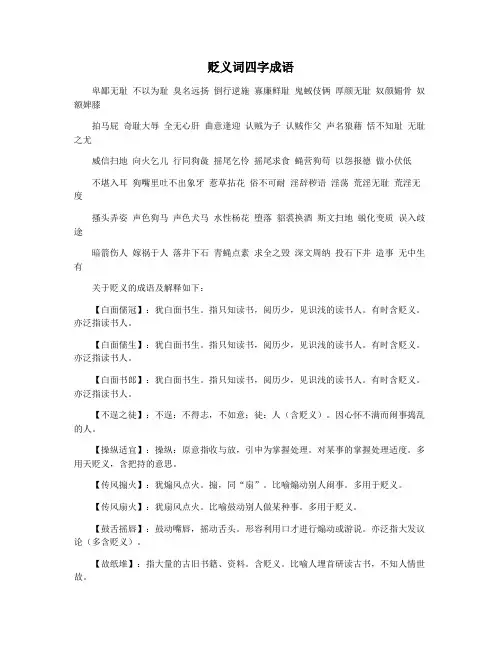 贬义词四字成语