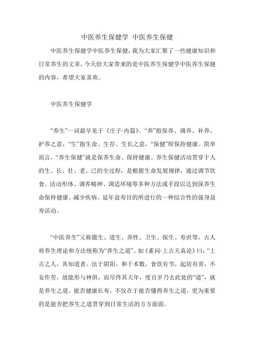 中医养生保健学 中医养生保健