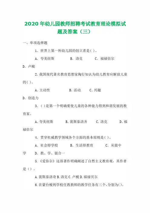 2020年幼儿园教师招聘考试教育理论模拟试题及答案(三)