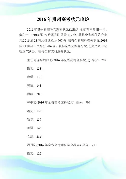 20XX年贵州高考状元出炉.doc