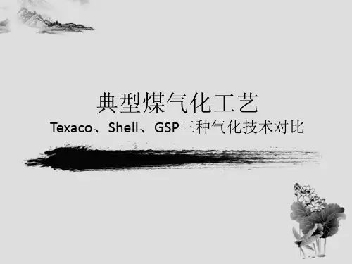 Texaco、Shell、GSP三种气化技术对比