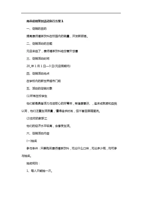 商品促销策划活动执行方案