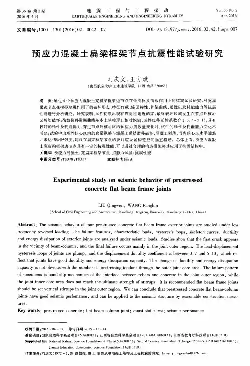 预应力混凝土扁梁框架节点抗震性能试验研究