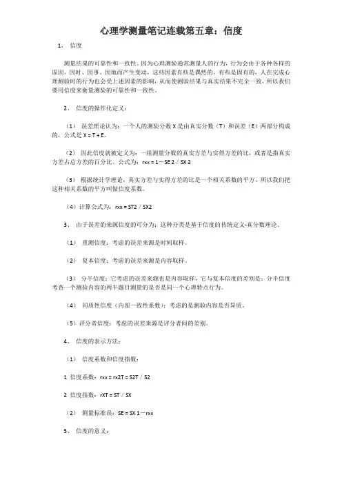 心理学测量笔记连载第五章：信度