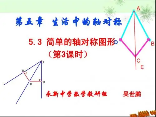 5.3简单的轴对称图形(三)课件