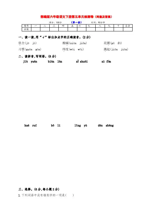 最新部编版六年级语文下册第五单元检测培优卷(两套带答案)