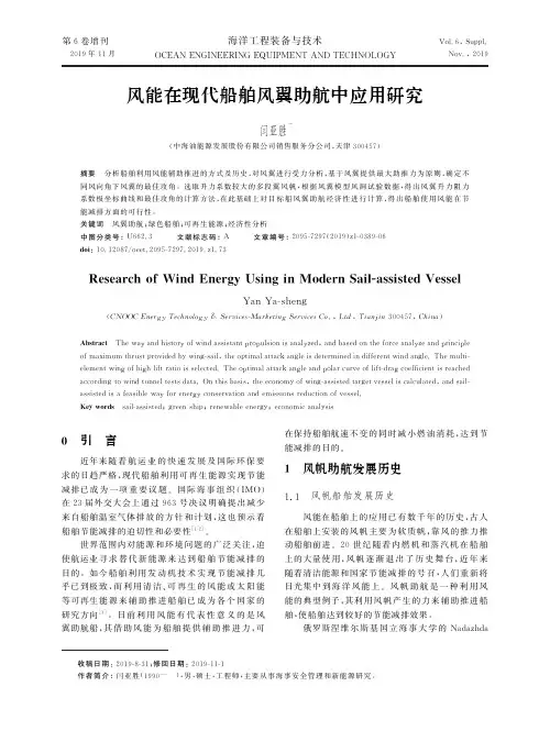 风能在现代船舶风翼助航中应用研究