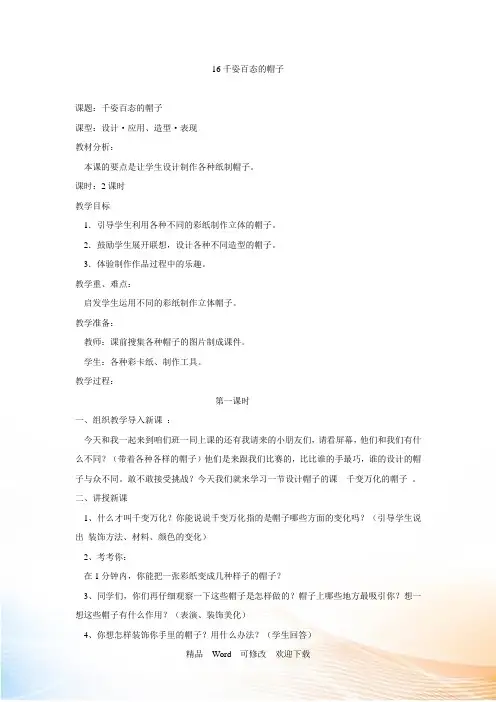 人教新课标四年级下册美术《千姿百态的帽子》教案
