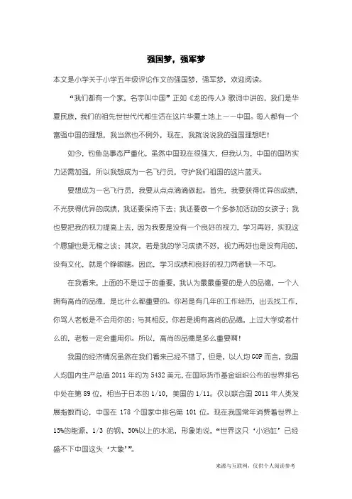 小学五年级评论作文：强国梦,强军梦_1