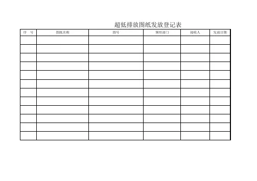 图纸放发登记表