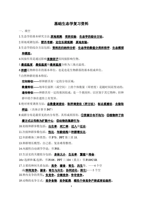 生态学复习资料 2