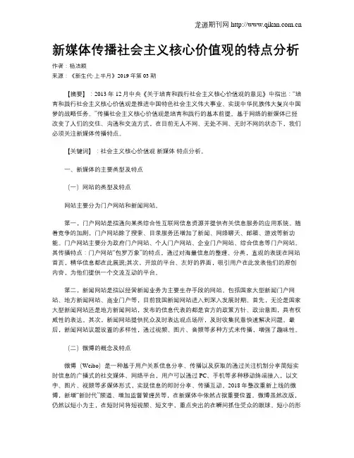 新媒体传播社会主义核心价值观的特点分析