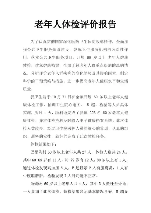 老年人体检评价报告