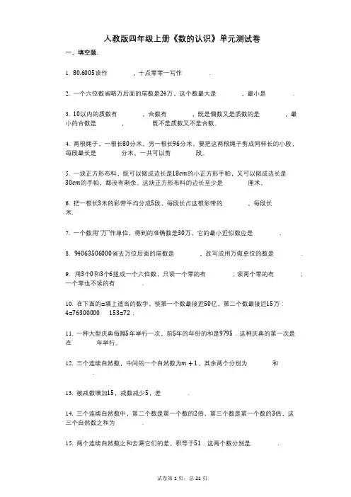 小学数学-有答案-人教版四年级上册《数的认识》单元测试卷