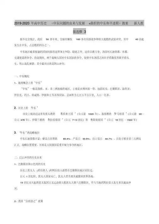 2019-2020年高中历史《中东问题的由来与发展+曲折的中东和平进程》教案新人教版选修3