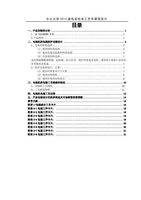 电视机的包装工艺设计