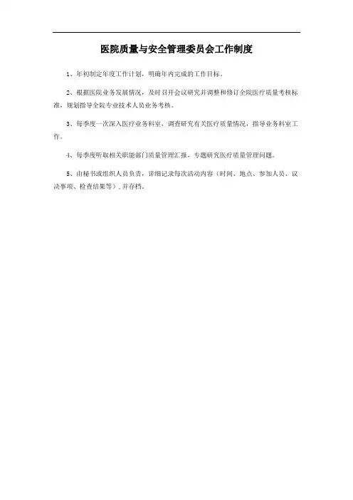 医院质量与安全管理委员会工作制度