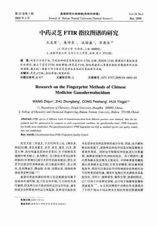 中药灵芝FTIR指纹图谱的研究
