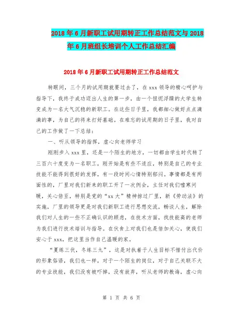 2018年6月新职工试用期转正工作总结范文与2018年6月班组长培训个人工作总结汇编