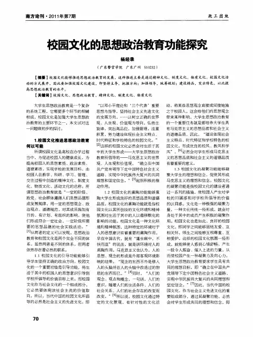 校园文化的思想政治教育功能探究