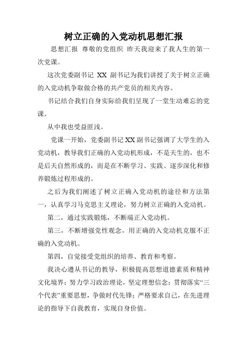 树立正确的入党动机思想汇报.doc