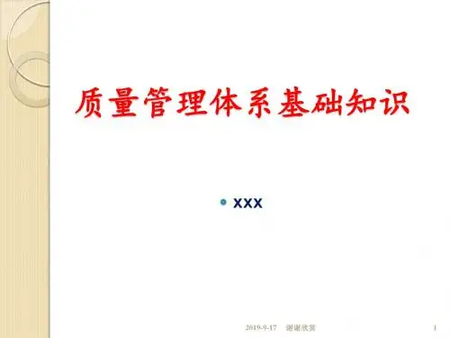 质量管理体系基础知识.ppt
