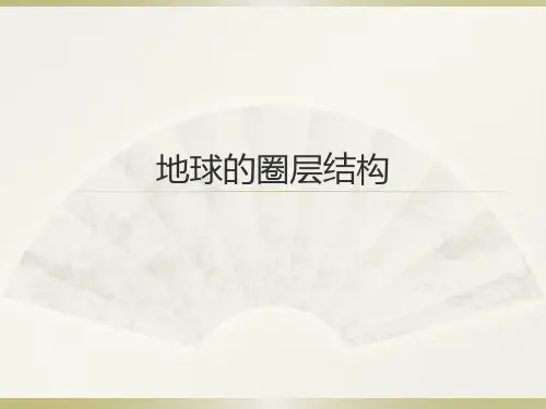 1.4地球的圈层结构 (共24张PPT)