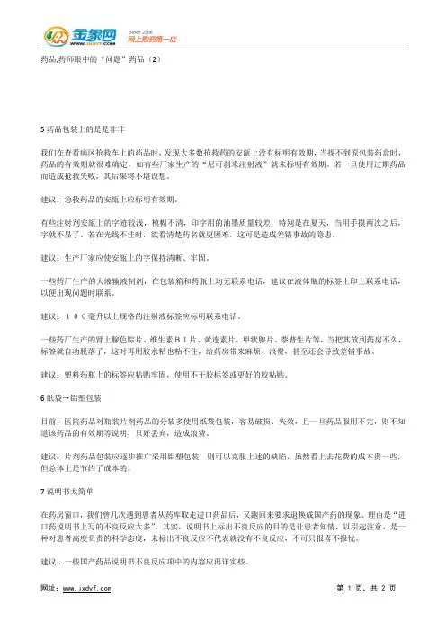 药品,药师眼中的“问题”药品(2).docx
