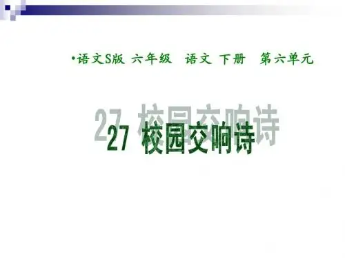 六下《校园交响诗》3