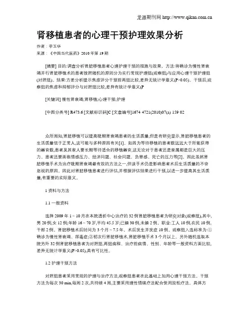肾移植患者的心理干预护理效果分析