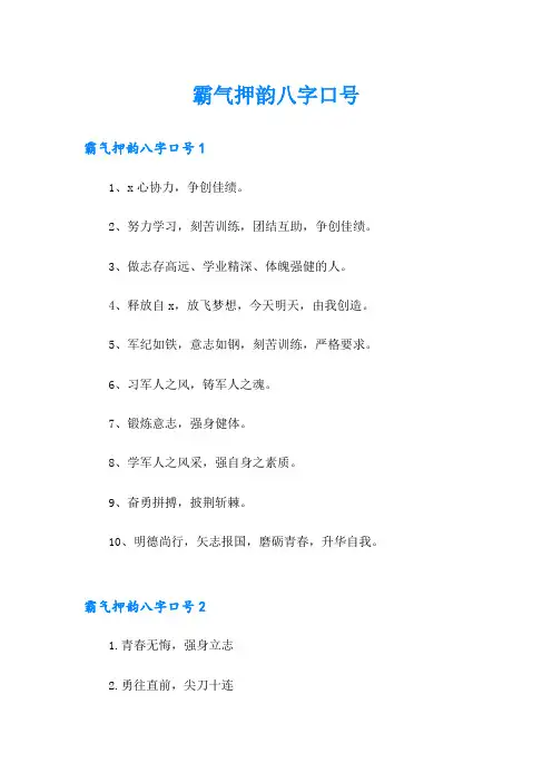 霸气押韵八字口号