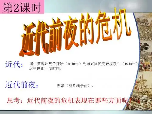 人教版历史与社会八下5.3.2《近代前夜的危机》课件4