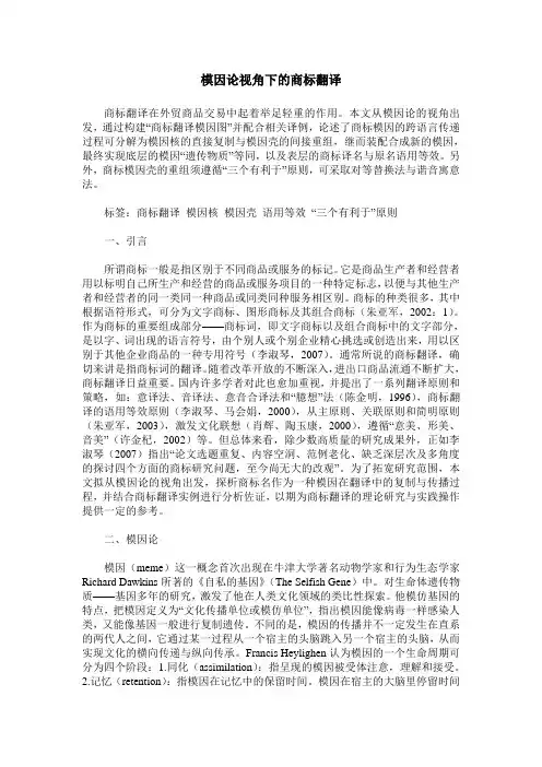 模因论视角下的商标翻译