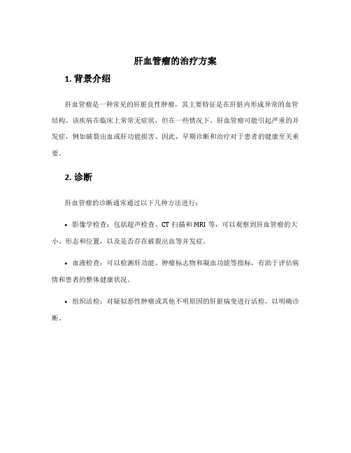 肝血管瘤的治疗方案