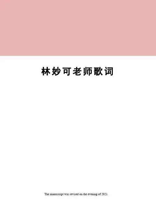 林妙可老师歌词