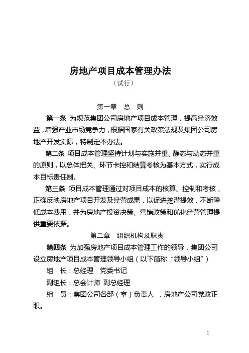 房地产项目成本管理办法