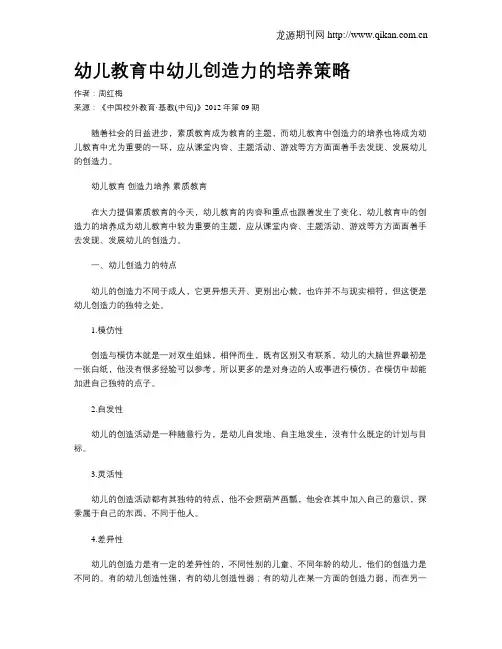 幼儿教育中幼儿创造力的培养策略